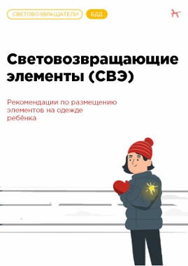 Световозвращающие элементы.