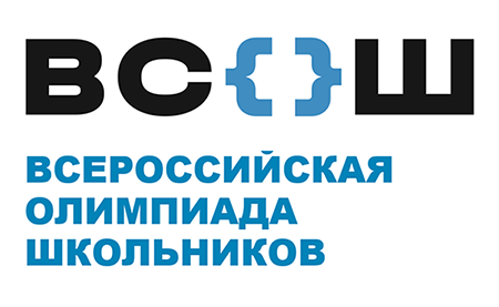 Всероссийская олимпиада школьников.