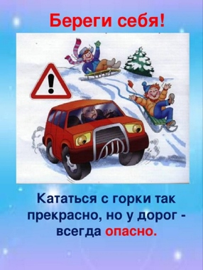 «Безопасность детей на зимних дорогах».