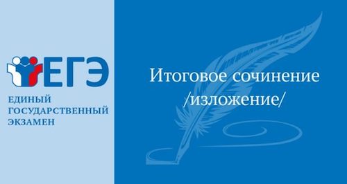 ЕГЭ: подготовка к итоговому сочинению/изложению.