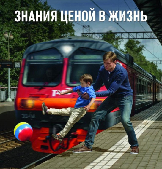 Травматизм на железной дороге.