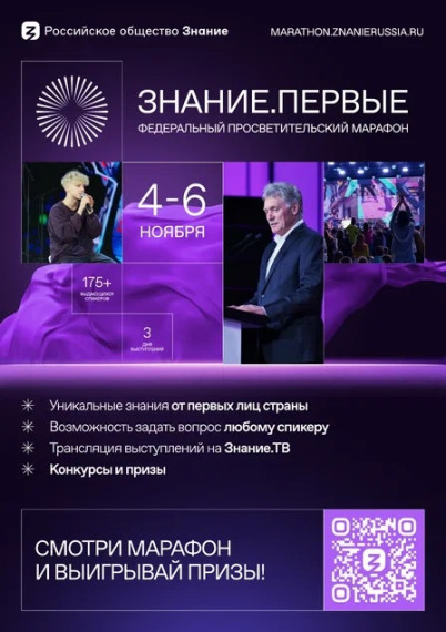 Марафон «Знание. Первые».