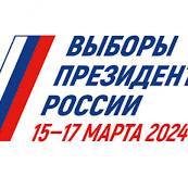 Выборы Президента РФ в 2024 году.
