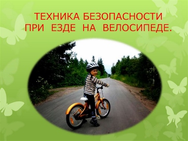 Акция "Мото-вело-сим".