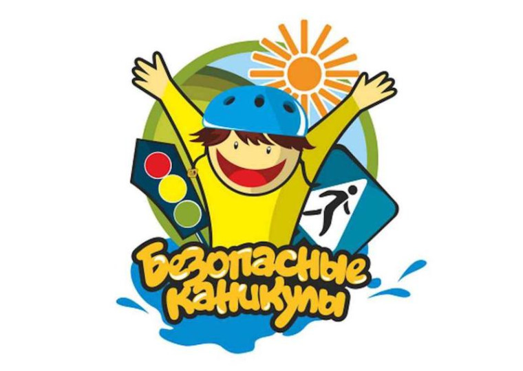 Акция "КАНИКУЛЫ БЕЗ ДТП».
