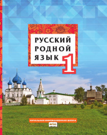 Русский родной язык: учебник для 1 класса общеобразовательных организаций.