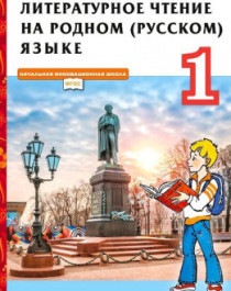 Литературное чтение на родном (русском) языке: учебник для 1 класса общеобразовательных организаций.